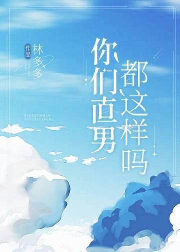 直男是什么表现