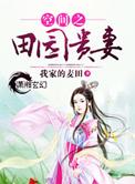 空间之田园贵妻 左瑞婷
