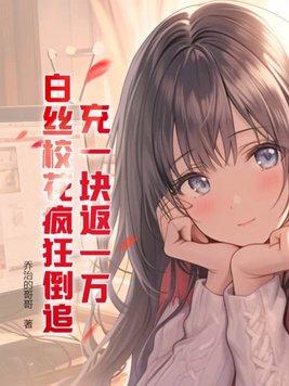 白丝校花疯狂倒追未删减版