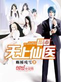 都市无上仙医女主