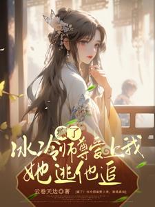 师尊冷笑对刀锋免费阅读