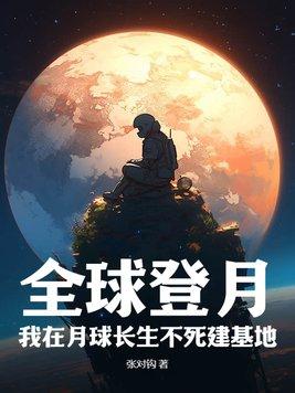 直播我在月球建基地