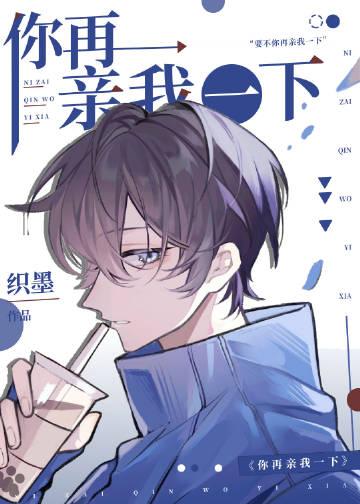你再亲我一下by织墨全