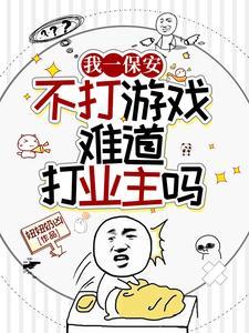 保安不能玩手机怎么消磨时间