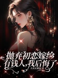 离婚挽回初恋霸总前夫不干了