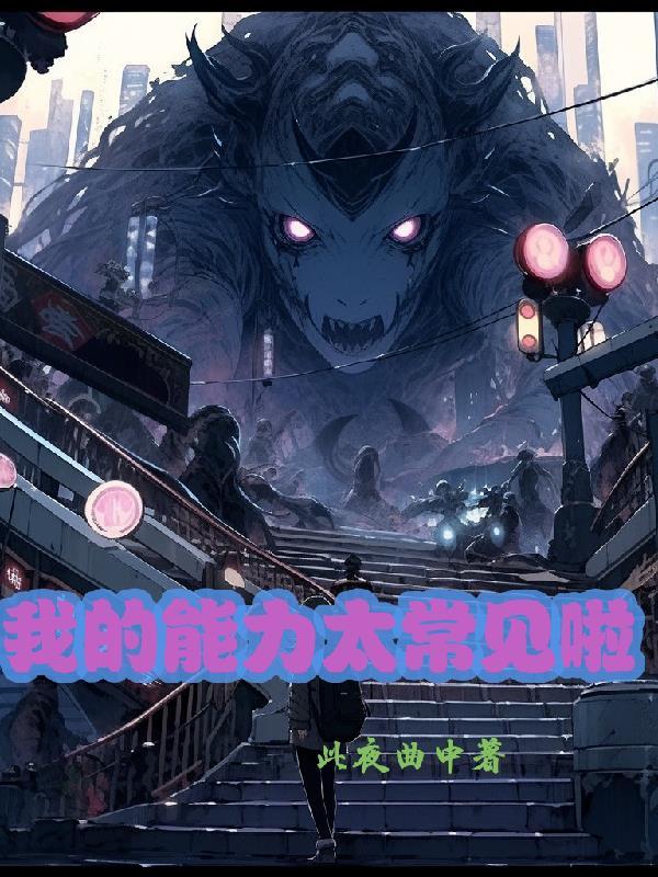 我的能力有多强