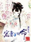 重生之宠妻如命(重生)最新章节列表
