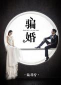 骗婚彩礼钱怎么追回