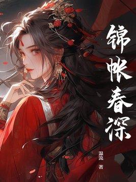 锦帐春深渊在侧番外