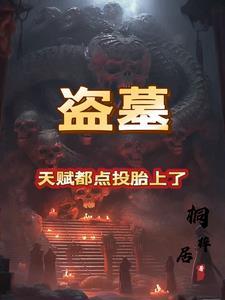 盗墓获得能力