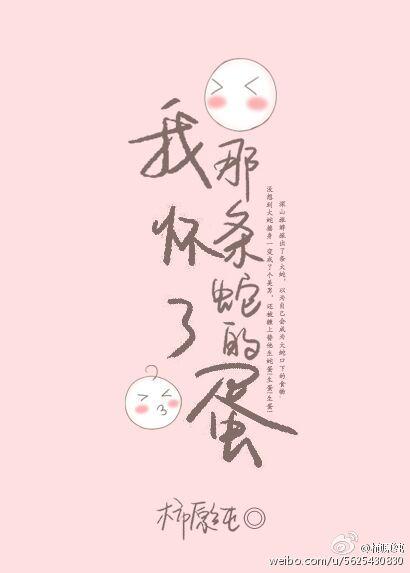 我怀了那条蛇的蛋结局