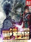 黑铁之堡免费阅读笔趣阁