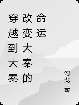 穿越到大秦改变大秦的命运免费
