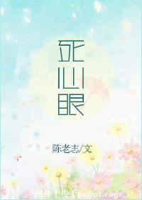 死心眼歇后语