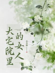 大宅院的女人最终结局