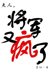 夫人将军又疯了全文免费阅读txt