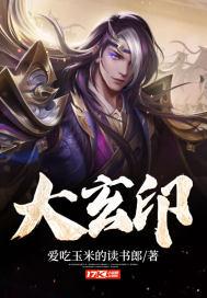 大玄印笔趣阁txt