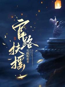 官路扶摇TXT免费