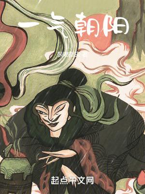 一气朝阳第二部