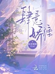 肆意娇纵衾顾免费全文