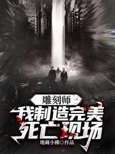 雕刻师我制造完美死亡现场动漫