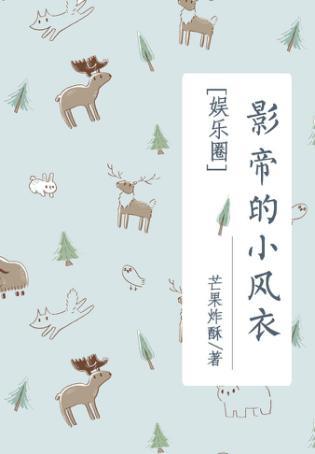 影帝的小风衣第62章免费阅读