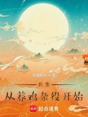 长生从养鸡杂役开始有女主吗