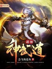 超级神武道新笔趣阁