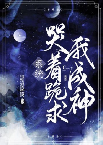 系统哭着跪求我成神黑猫