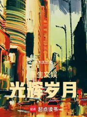 重生文娱光辉岁月免费阅读