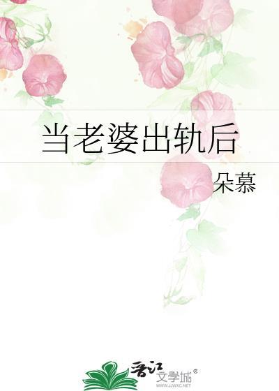 当老婆出轨后by朵慕TXT