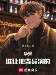 华娱谁让他当导演的全本免费阅读
