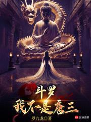 斗罗我不是唐三!九龙财运