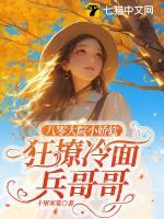 八零大院小娇软狂撩冷面兵哥哥