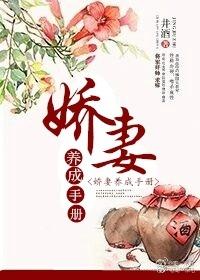 娇妻养成手册by井酒免费阅读