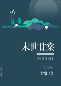 末世重生甘棠