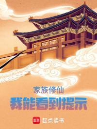 家族修仙我能看到提示TAT趣书网