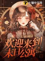 位面商店欢迎来到末日公寓七猫