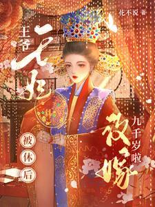 和离后我追了九千岁100次 百度