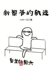 黎爷的轨迹txt奇书网