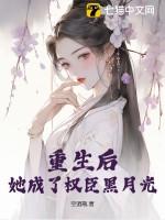 重生后她成了权臣黑月光全文免费阅读