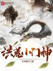 洪荒小门神?永生之门也是