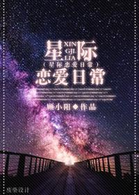 是星际恋爱日记