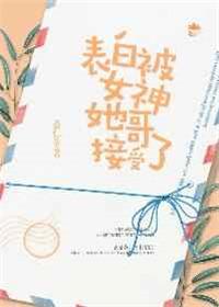 被女的表白