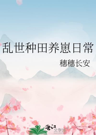乱世种田养崽日常简介