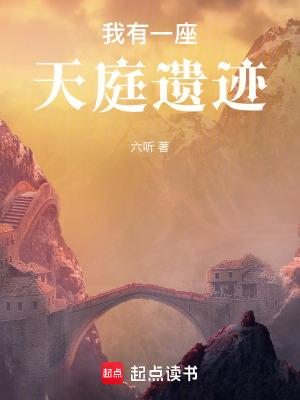 我有一座天庭遗迹笔趣阁无错版