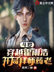 开局拜师药老创世中文网