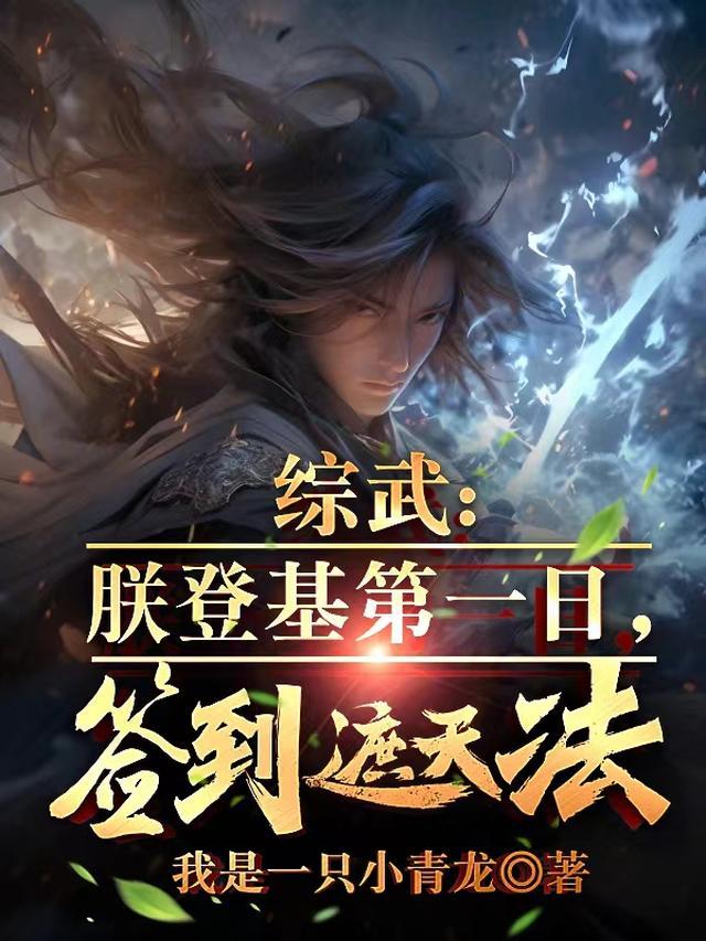 综武朕开局就是大宗师