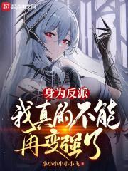 身为反派的我靠沙雕