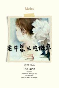 老牛怎么才能吃到嫩草